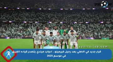 قرار جديد في الأهلي بعد رحيل فيرمينو.. إدوارد ميندي يتصدر قيادة الفريق في موسم 2025